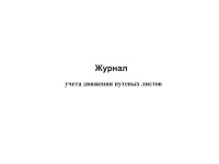 Изображение журнал учета движения путевых листов