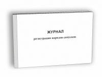 Изображение журнал регистрации нарядов-допусков
