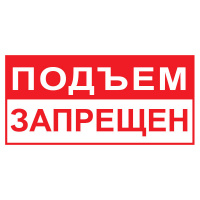 Изображение t65 подъем запрещён