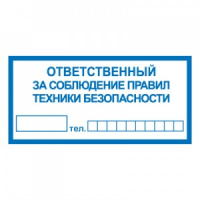 Изображение t10 ответственный за соблюдение правил техники безопасности