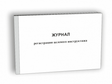 Купить журнал регистрации целевого инструктажа