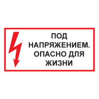 Изображение t51 под напряжением. опасно для жизни
