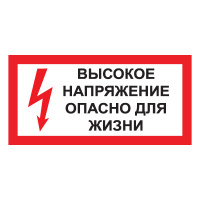 Изображение t50 высокое напряжение. опасно для жизни