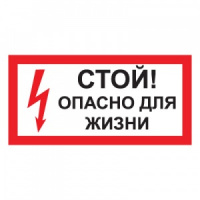 Изображение t49 стой! опасно для жизни