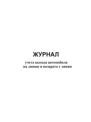 Купить журнал учета выхода автомобиля на линию и возврата с линии