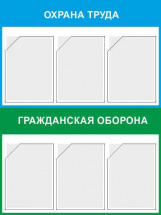 Изображение стенд «охрана труда и гражданская оборона» (750x1000 мм) с 6-ю карманами