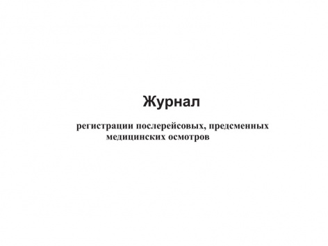 Купить журнал регистрации предрейсовых, предсменных медицинских осмотров