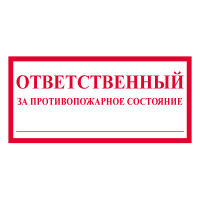 Изображение t311 ответственный за противопожарное состояние