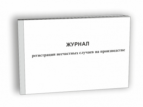 Купить журнал регистрации несчастных случаев на производстве