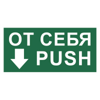Изображение t789 знак от себя/push