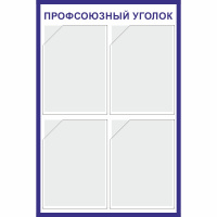 Изображение стенд «профсоюзный уголок» (500x750 мм) с 4-мя карманами