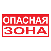 Изображение t40 опасная зона