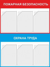 Изображение стенд «пожарная безопасность и охрана труда» (750x1000 мм) с 6-ю карманами