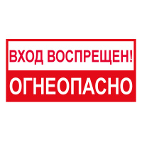 Изображение t214 вxод воспрещен! огнеопасно