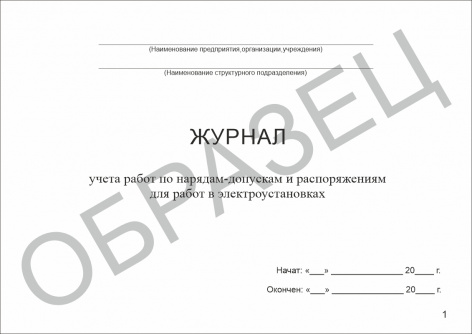 Купить журнал учета работ по нарядам-допускам и распоряжениям для работы в электроустановках