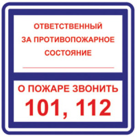 Изображение t303/b02 ответственный за противопожарное состояние/о пожаре звонить 101, 112