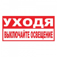 Изображение t17 уходя, выключайте освещение!