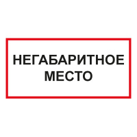 Изображение t75 негабаритное место