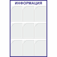 Изображение стенд «информация» (800x1140 мм) с 9-ю карманами