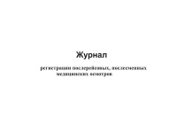 Изображение журнал регистрации послерейсовых, послесменных медицинских осмотров