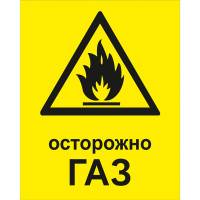 Изображение w01k осторожно газ