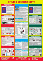 Изображение стенд «уголок безопасности пгт» (700x1000 мм) без карманов